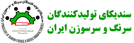 سندیکای تولیدکنندگان سرنگ و سرسوزن ایران